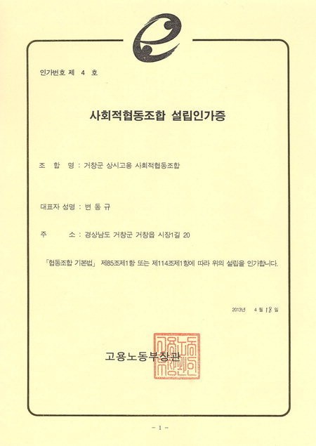 거창군, 도내 1호 ‘상시고용 사회적협동조합’ 설립