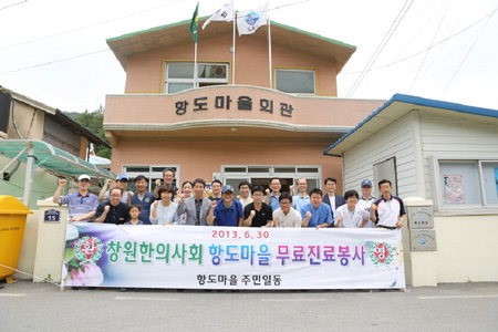 창원시한의사회, 남해 항도·미조마을서 의료봉사