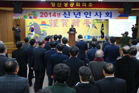 양산상공회의소 2014년 신년인사회