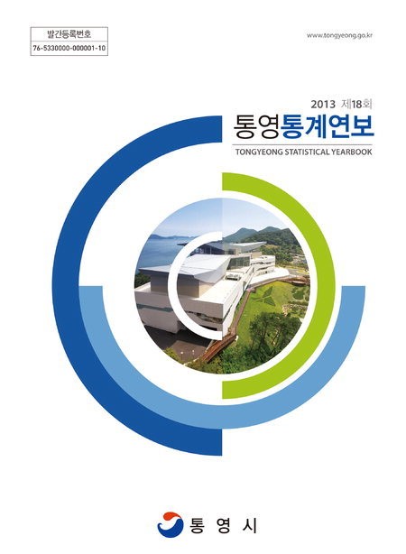 통영시, 제18회 통영통계연보 발간