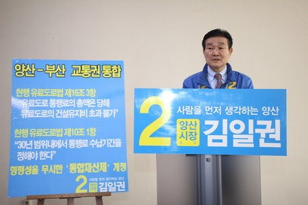김일권 양산시장 후보 “양산~부산 경부고속도 통행료 무료화”