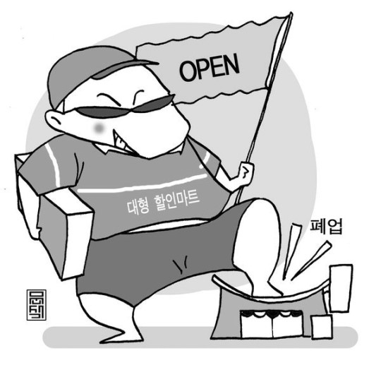 대형마트 1개 문 열면 동네슈퍼 22개 문 닫는다