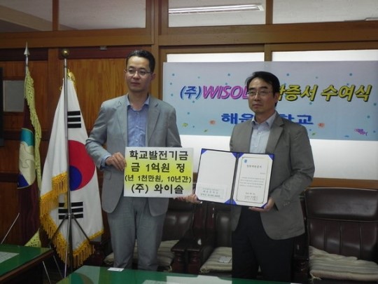 (주)와이솔, 창원 해운중에 발전기금 1억원
