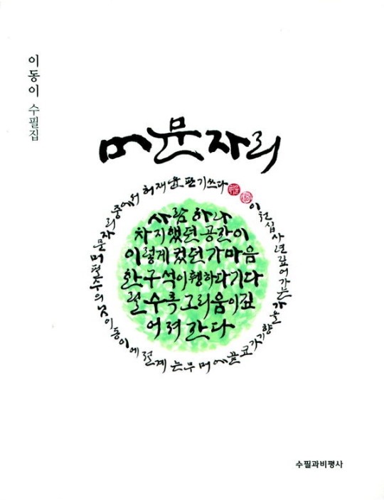 이동이 두번째 수필집 ‘머문 자리’ 펴내