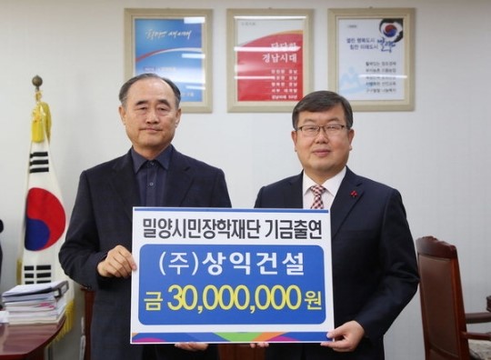상익건설, 밀양장학재단에 3000만원 기탁