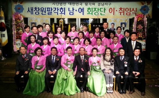 새창원 남·여팔각회 회장단 이·취임식