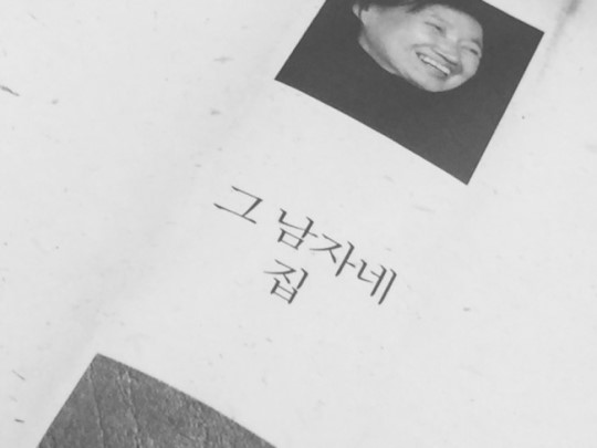일상탐독(日常耽讀) (1) 박완서/ 그 남자네 집