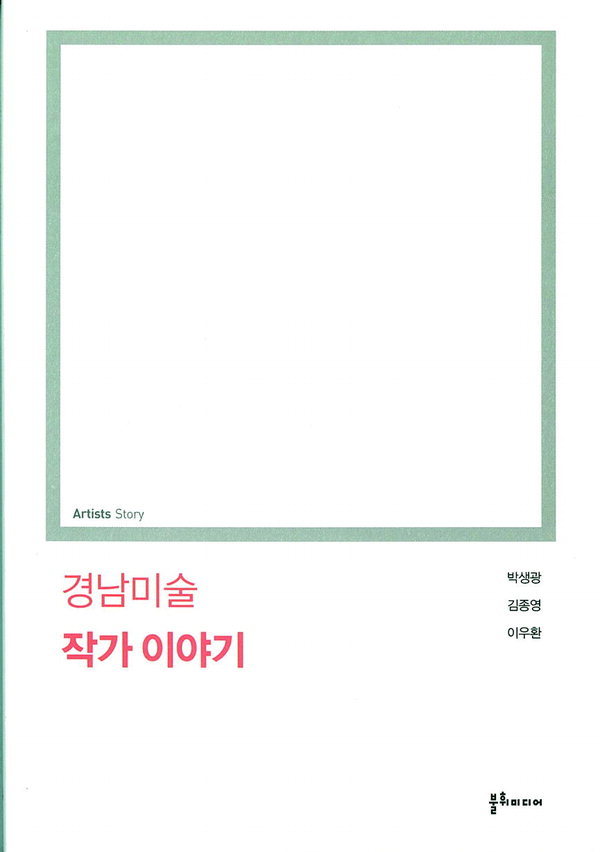 책으로 만나는 경남미술 3대 거장