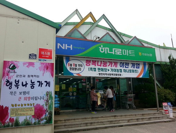 함안 행복나눔가게 “가야농협으로 옮겼어요”