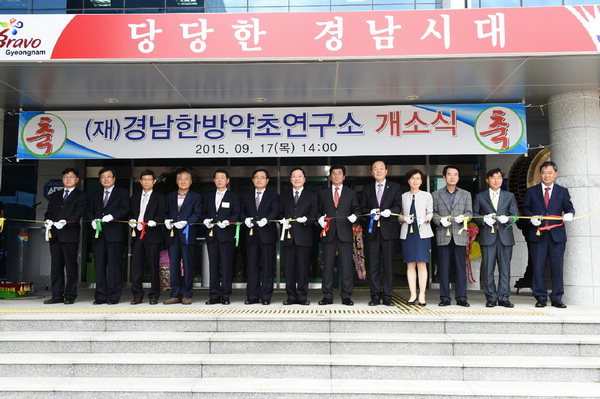 경남한방약초연구소 재출범 개소