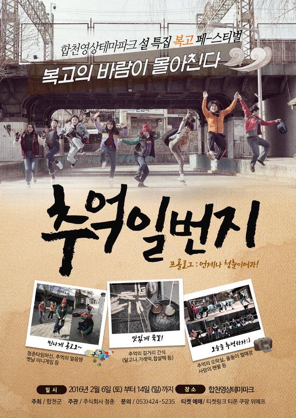 합천 ‘추억1번지’서 7080 향수 느껴보세요