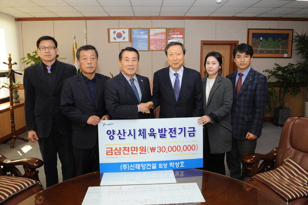 ㈜신태양건설 박상호 회장 양산시체육회 3000만원 기탁