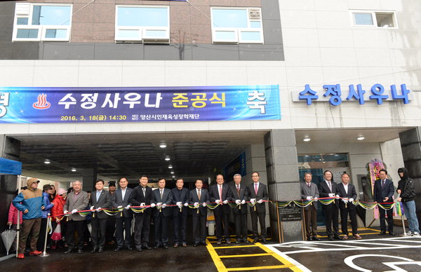 양산시 인재육성장학재단 목욕탕 ‘수정사우나’ 준공