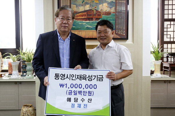 정재진 통영 예담수산 대표, 인재육성기금 100만원 기탁
