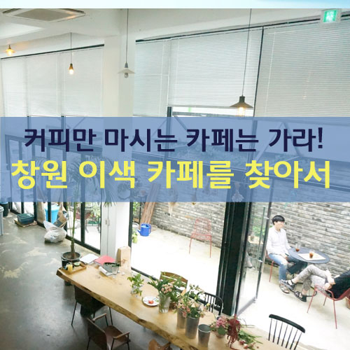[카드뉴스] 창원 별의별 카페를 찾아서