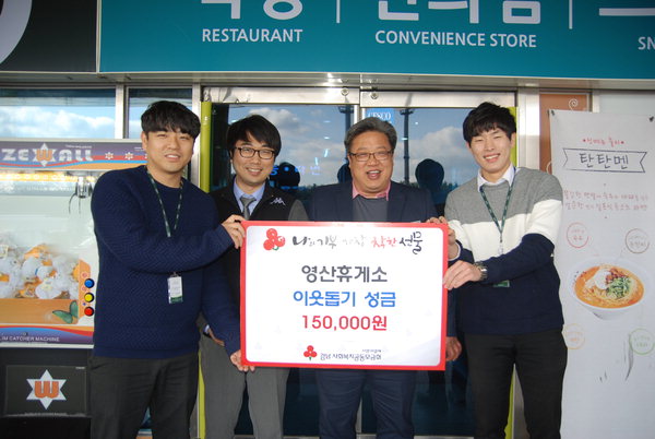 영산휴게소, 사랑의 열매 모금함 성금 기부
