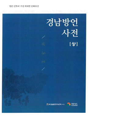 까꾸막·널찌다·갬치…‘경남방언사전’ 발간