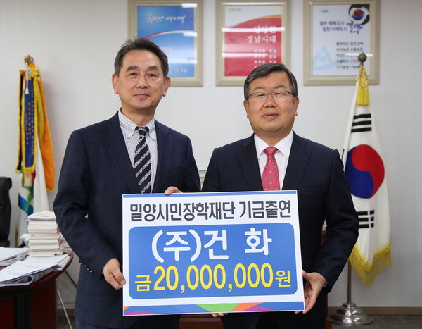 (주)건화, 밀양시장학재단에 2000만원 기탁