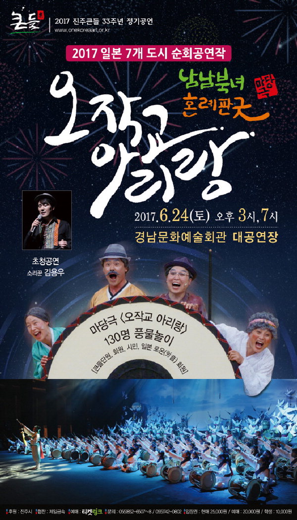 해학과 풍자의 무대 ‘오작교 아리랑’