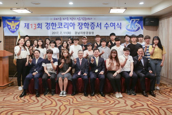 경남경찰청·경한코리아, 경찰 자녀 장학금 3100만원 전달