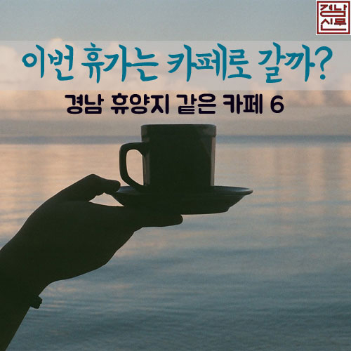 [카드뉴스] 이번 주말엔 카페로 휴가 갈래?