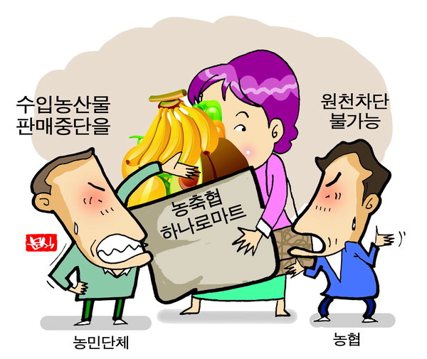농민단체 “배신 행위” vs 하나로마트 “고객 불편”