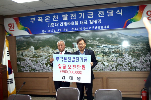 김태명 리베라컨벤션 회장, 부곡온천 발전기금 5000만원