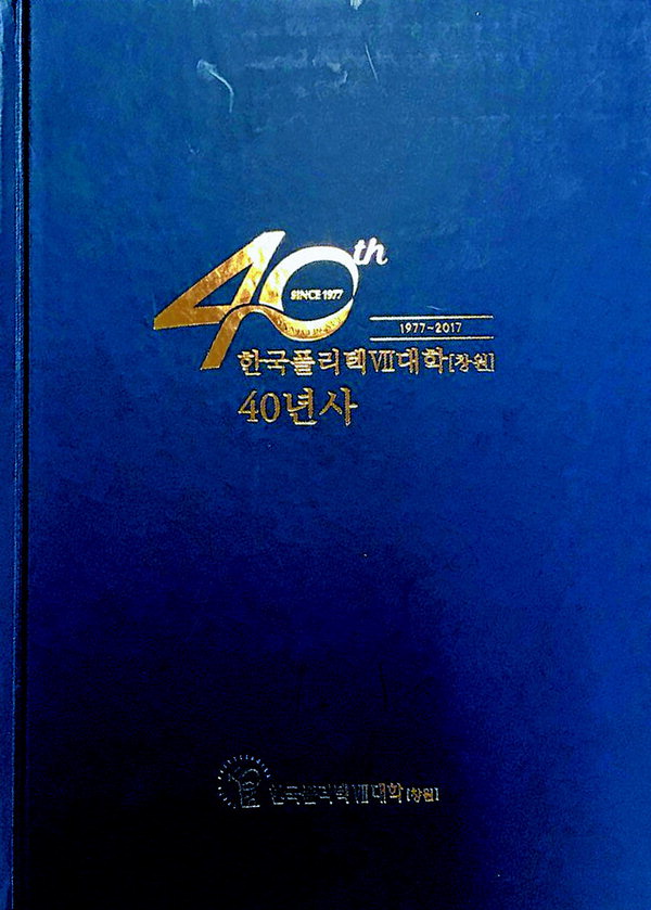 ‘한국폴리텍Ⅶ대학 창원캠퍼스 40년사’ 책으로 본다