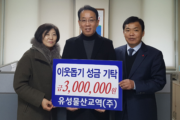 유성물산교역㈜ 고성공장, 성금 300만원 기탁