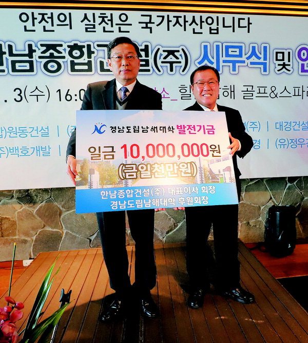 송한영 한남종합건설 회장, 남해대학 발전기금 1000만원