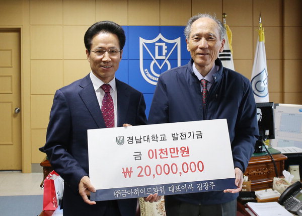 김장주 금아하이드파워 대표, 경남대에 발전기금 2000만원