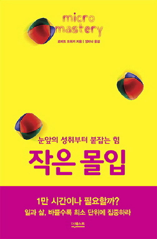 일이 바쁠수록 작은 것에 집중하라