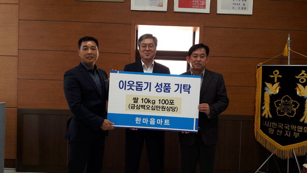 양산 한마음마트, 행정복지센터에 성품 기부