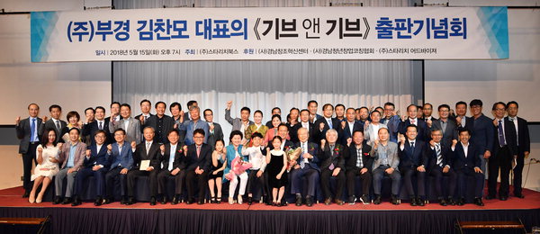 김찬모 부경 대표  ‘기브 앤 기브’ 출판기념회 열어