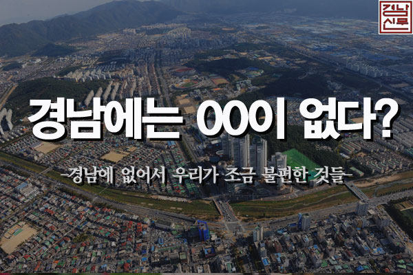 [궁금타] 경남에 없어서 우리가 조금 불편한 것들