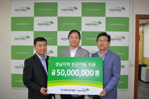 세경산업개발, 어린이재단에 5000만원