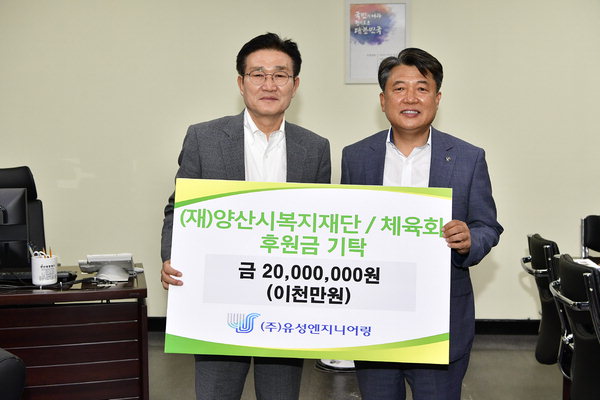 양산 유성엔지니어링, 복지·체육기금 2000만원 기탁