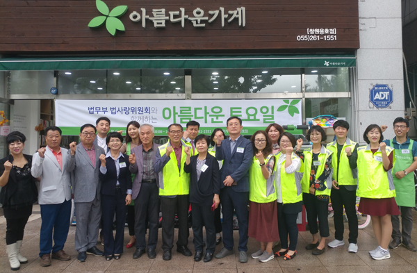 법사랑 의창보호복지위원회 주최, 아름다운 토요일 행사 성료