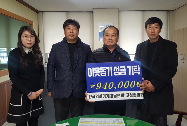 건설기계개별연명사업자협의회 고성지회·신흥중기, 성금 기탁