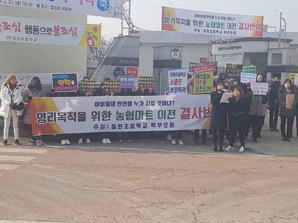 “삼칠농협 하나로마트, 학교 인근 건립 안된다”