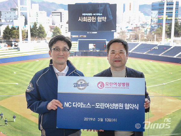 NC 다이노스-모란여성병원 ‘사회공헌 업무협약’