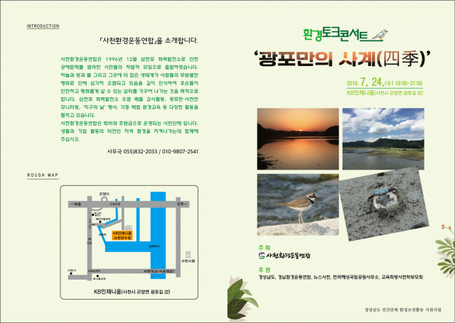 환경토크 콘서트 광포만의 사계(四季)
