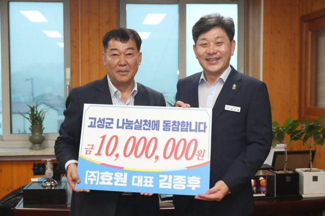 (주)효원, 고성군에 이웃돕기 성금 1천만원 기탁