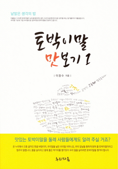 [책꽂이] 토박이말 맛보기1 등