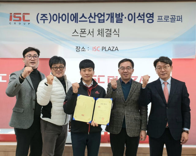 아이에스산업개발, 이석영 프로골퍼 지원 계약