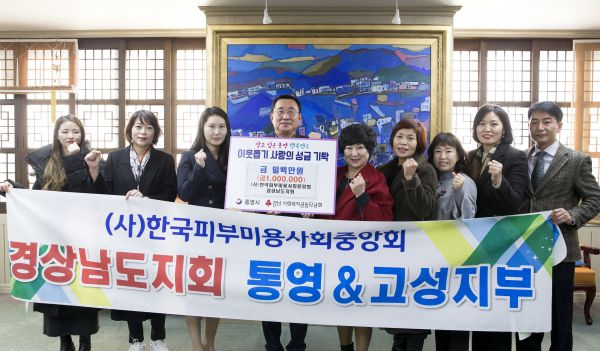 한국피부미용사회중앙회 경상남도지회, 살고싶은 통영 행복펀드에 성금 기탁
