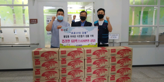 김해 JC마트, 컵라면 60상자 불암동에 기탁
