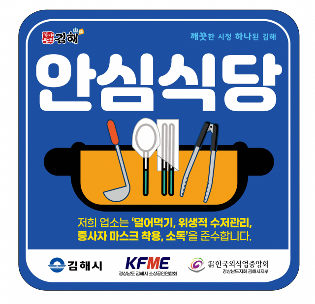 김해 위생맛집은 ‘안심식당’ 인증합니다