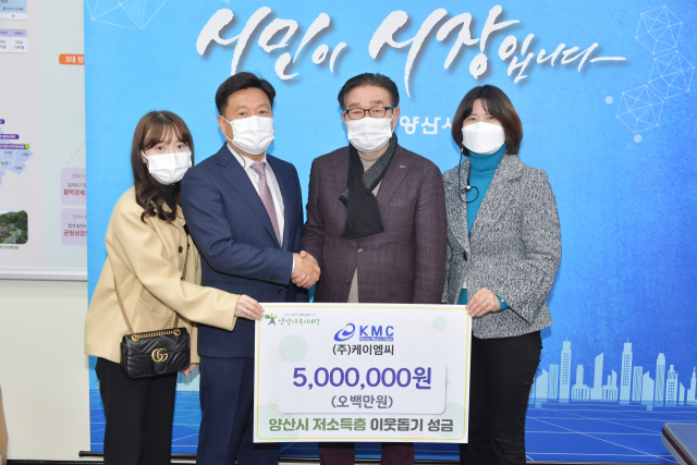 양산 ㈜케이엠씨, 이웃돕기 성금 500만원