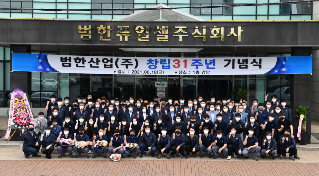 범한산업 창립 31주년 “세계 최고의 수소연료전지 회사로 도약”